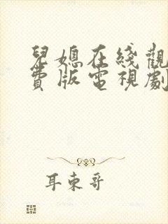 儿媳在线观看免费版电视剧儿媳的爱