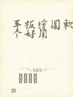 平板绘图软件哪个好用封面