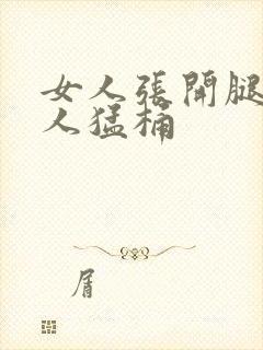 女人张开腿让男人猛桶