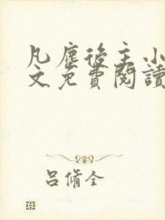 凡尘后主小说全文免费阅读最新章节