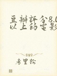 豆瓣评分8.0以上的电影封面