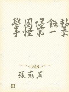 学园侵蚀动漫触手怪第一季免费观看