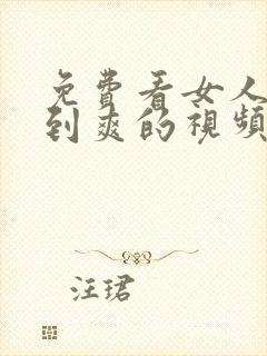 免费看女人被靠到爽的视频