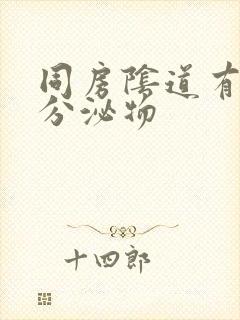 同房阴道有黄色分泌物封面