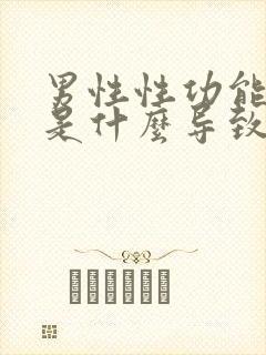 男性性功能下降是什么导致的封面