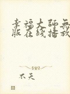 幸福大师无删减版在线播放