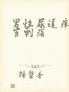 男性尿道痒撒尿有刺痛