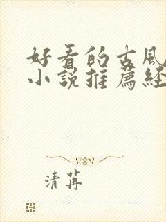 好看的古风言情小说推荐经典封面