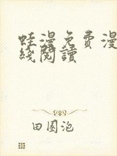 蛙漫免费漫画在线阅读封面