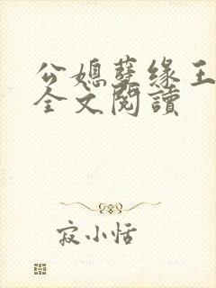 公媳孽缘王小蒙全文阅读