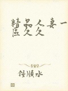 精品人妻一二三区久久