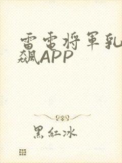 雷电将军乳液狂飙APP