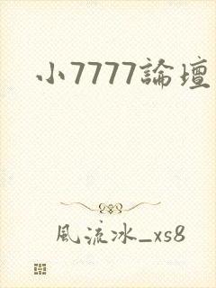 小7777论坛