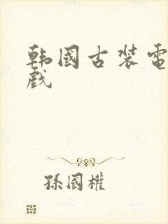 韩国古装电影床戏