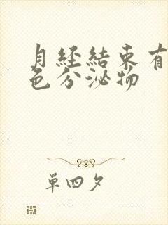 月经结束有点黄色分泌物