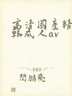 高清国产精品日韩成人av