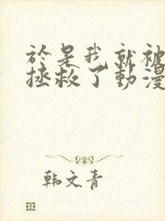 于是我就被老师拯救了动漫完整版