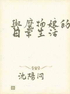 与魔物娘的同居日常生活封面