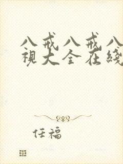八戒八戒八戒影视大全在线