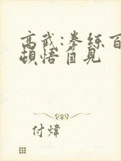 高武:拳练百遍顿悟自见