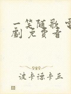 一笑随歌 电视剧 免费看封面