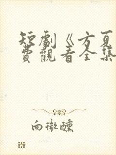 短剧《方夏》免费观看全集高清播放