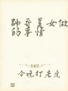 帅哥美女做羞羞的事情封面