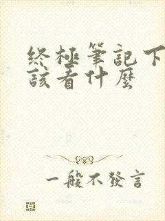 终极笔记下一部该看什么封面