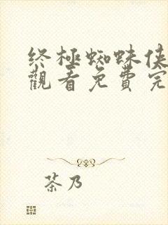 终极蜘蛛侠在线观看免费完整版免费