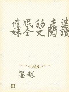 催眠的老婆和妹妹全文阅读小说最新