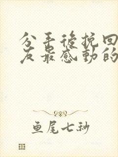 分手后挽回女朋友最感动的话