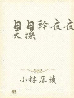 日日干夜夜爽天天操