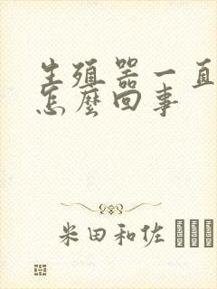 生殖器一直很痒怎么回事