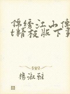 锦绣江山传txt精校版下载封面