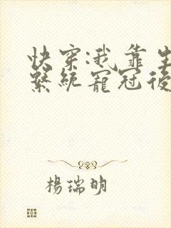 快穿:我靠生子系统宠冠后宫 全文