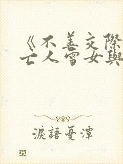 《不善交际的未亡人雪女与诅咒戒指》