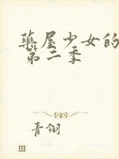 药屋少女的呢喃 第二季