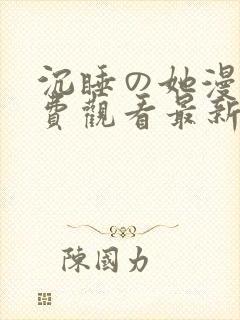 沉睡の她漫画免费观看最新章节