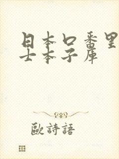日本口番里番绅士本子库