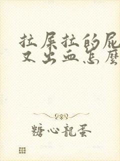 拉屎拉的屁眼疼又出血怎么回事