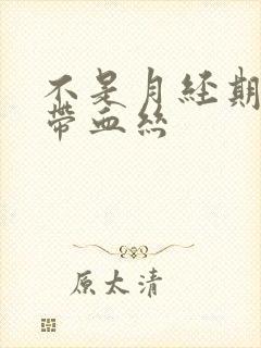 不是月经期白带带血丝