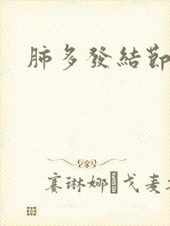 肺多发结节干咳