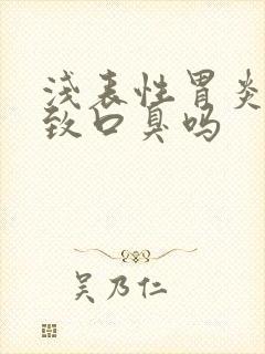 浅表性胃炎会导致口臭吗