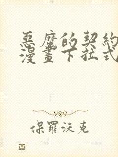 恶魔的契约家人漫画下拉式阅读封面