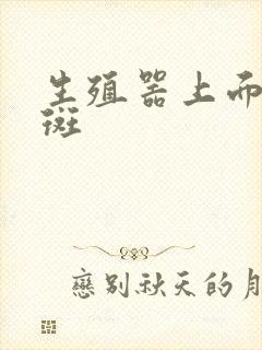 生殖器上面长红斑