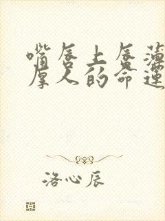 嘴唇上唇薄下唇厚人的命运