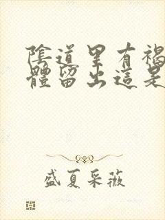 阴道里有褐色液体留出这是怎么回事