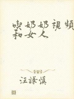吃奶奶视频男人和女人