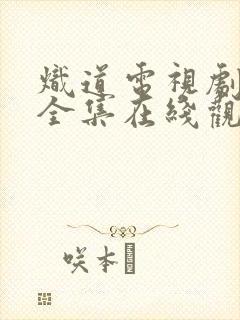 炽道电视剧免费全集在线观看封面