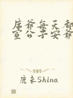 席爷每天都想官宣公子安爷